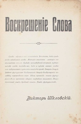 Шкловский В.Б. Воскрешение слова. СПб.: Тип. З. Соколинского, 1914.